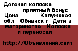 Детская коляска Baby Care Calipso   приятный бонус › Цена ­ 7 000 - Калужская обл., Обнинск г. Дети и материнство » Коляски и переноски   
